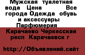 Мужская  туалетная вода › Цена ­ 2 000 - Все города Одежда, обувь и аксессуары » Парфюмерия   . Карачаево-Черкесская респ.,Карачаевск г.